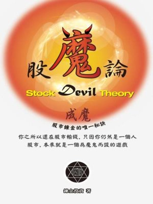 cover image of 股魔論